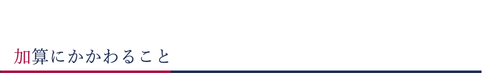加算にかかわること
