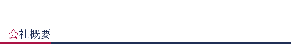 会社概要