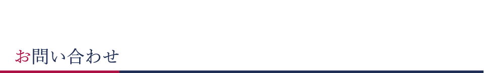お問い合わせ
