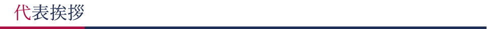代表挨拶