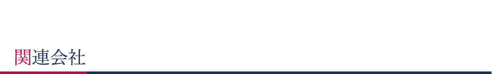 関連会社