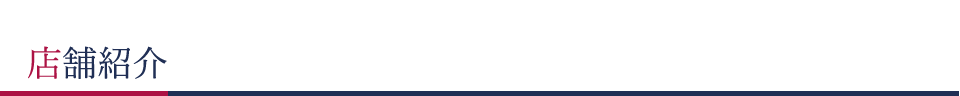 店舗一覧