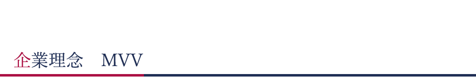 企業理念タイトル
