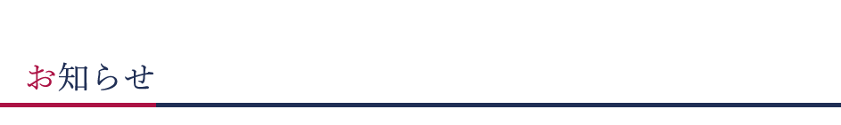 お知らせ