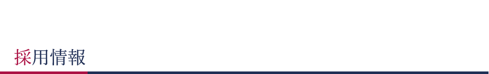 採用情報